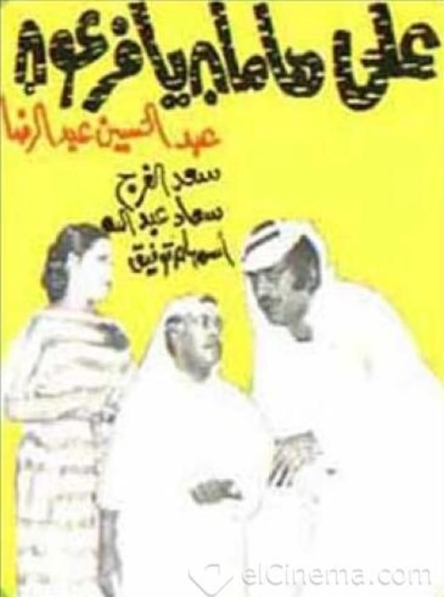 على هامان يا فرعون