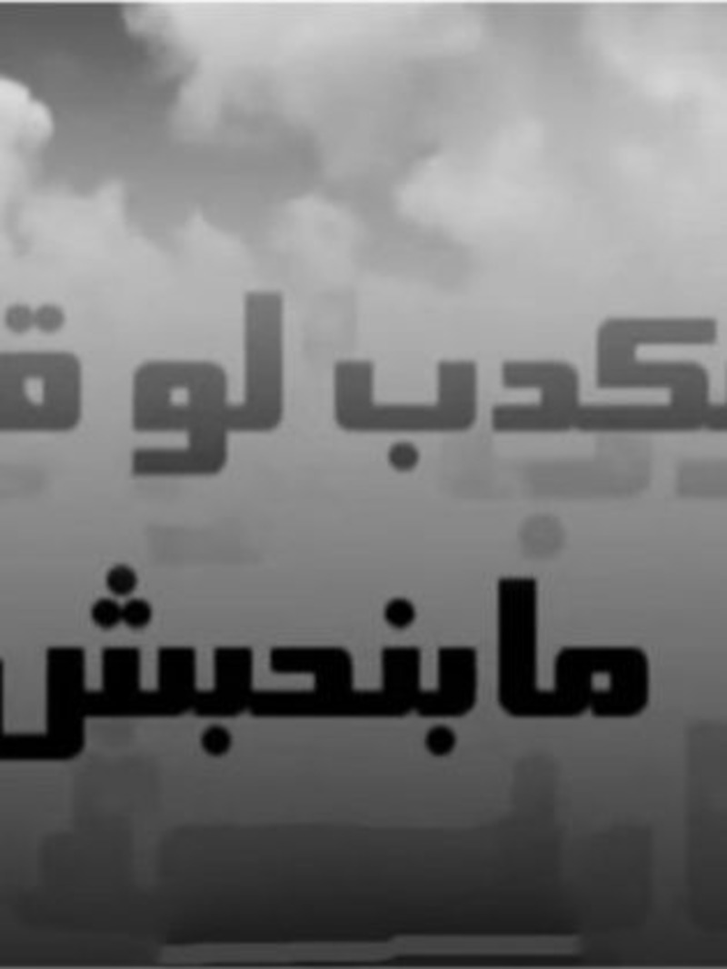 نكدب لو قلنا مابنحبش