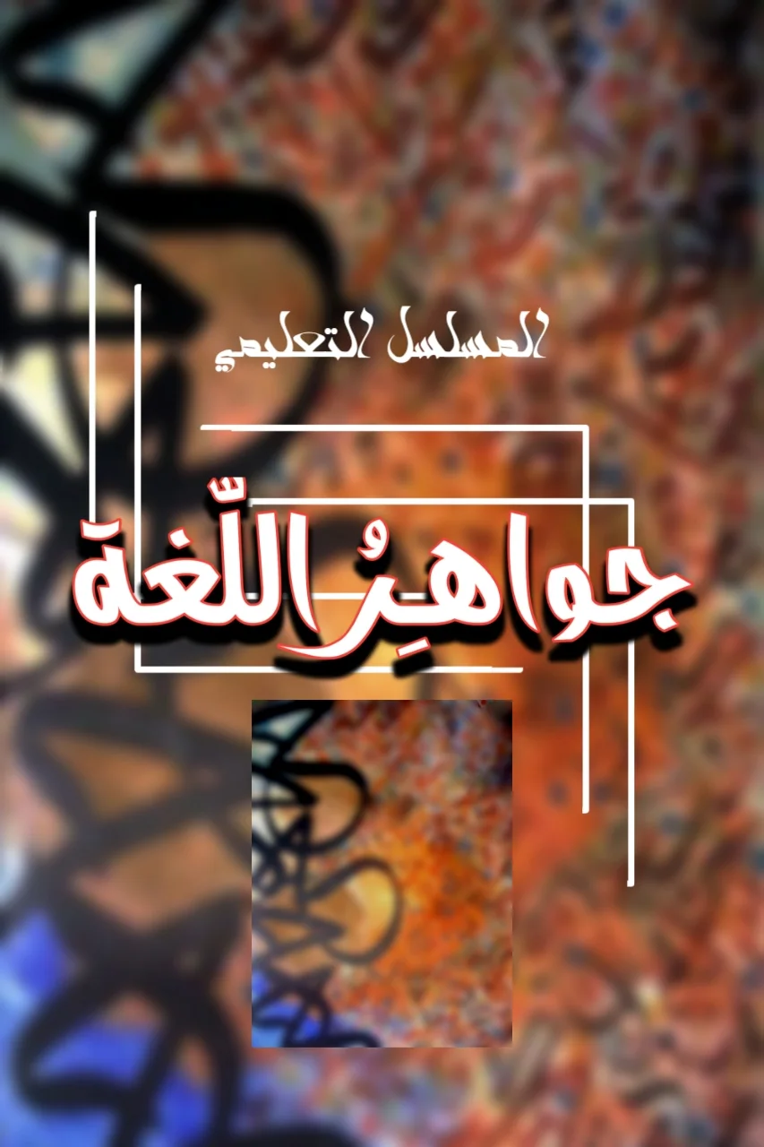 Jawahir Al-Lugha