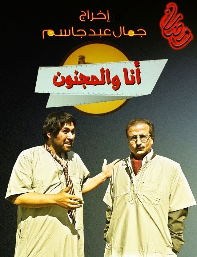 Ana w Al Majnoon