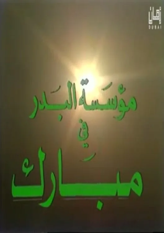 مبارك