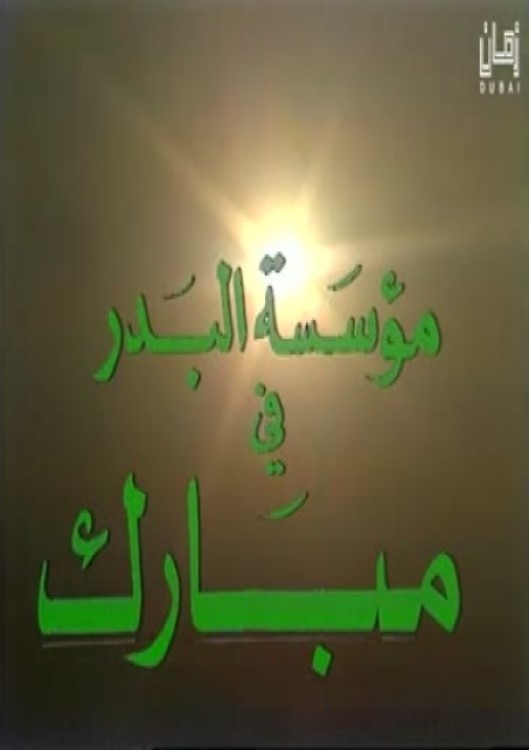 مبارك