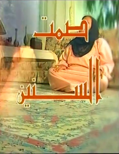 صمت السنين