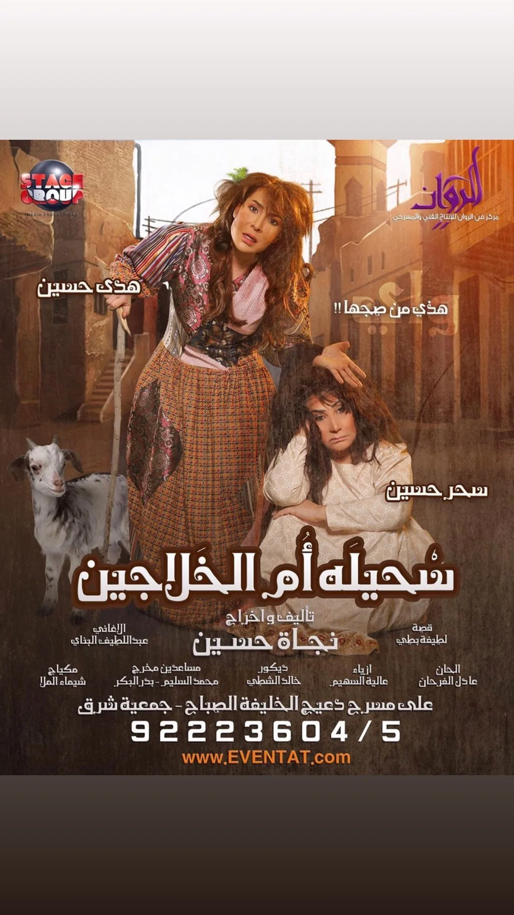 سحيلة أم الخلاجين