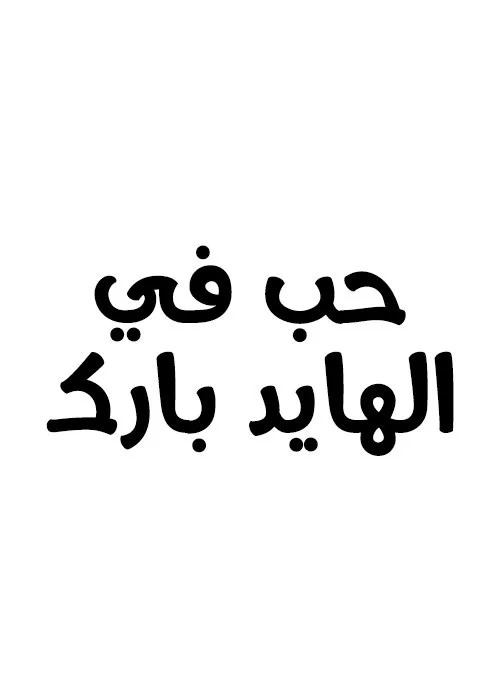 حب في الهايد بارك