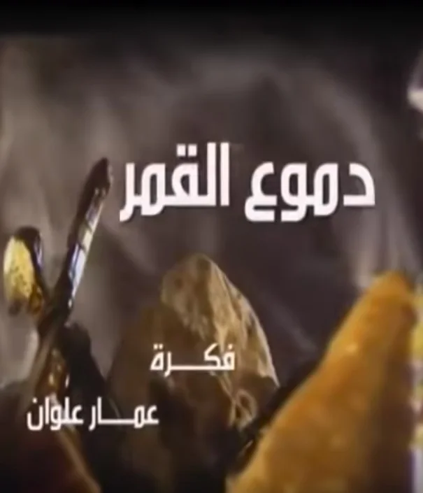 دموع القمر