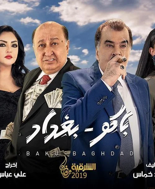 باكو بغداد