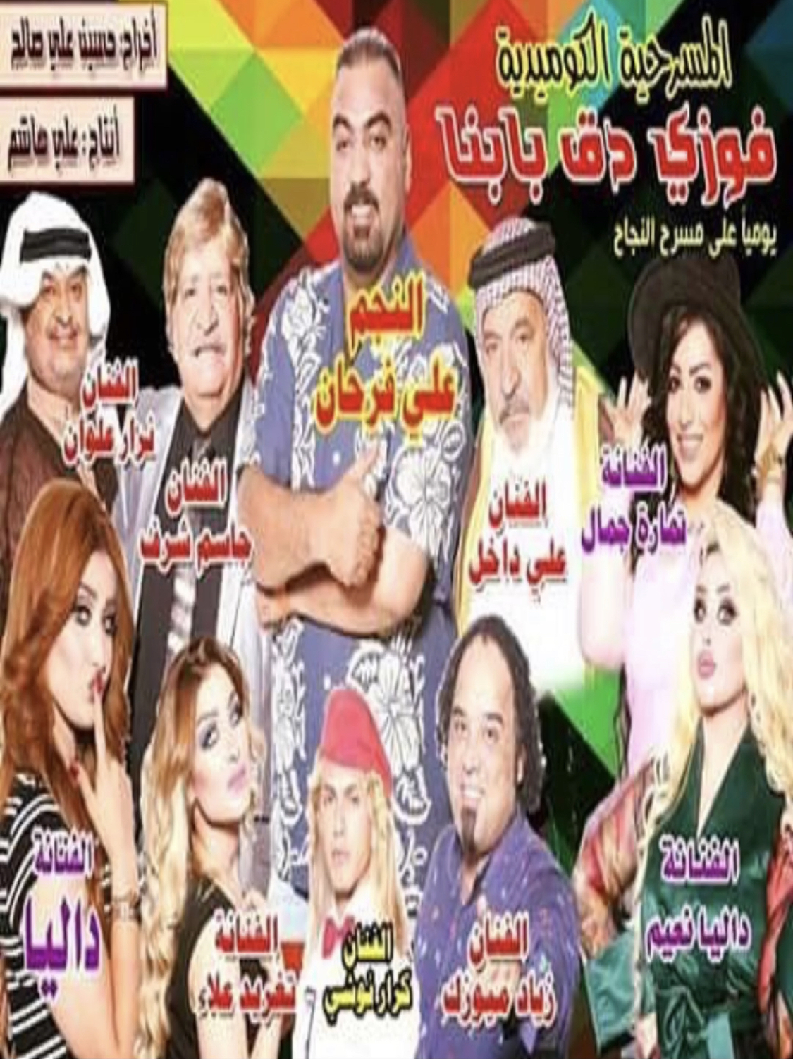 فوزي دق بابنا