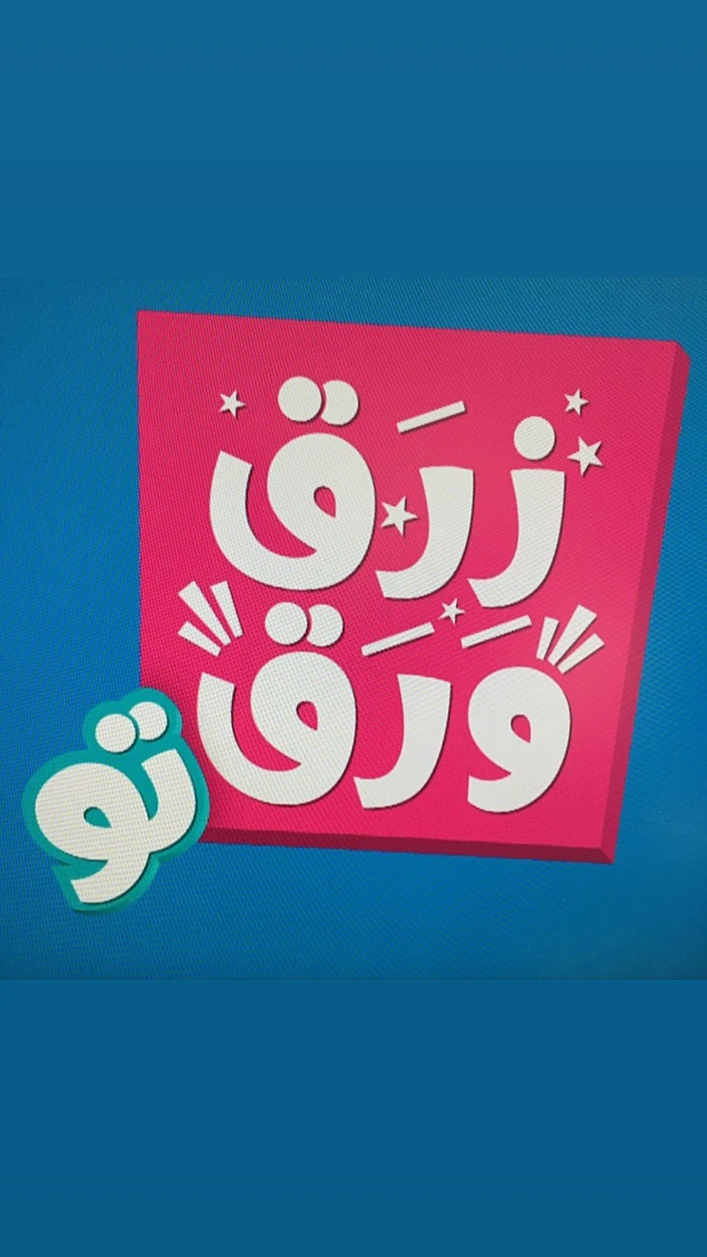 زرق ورق تو