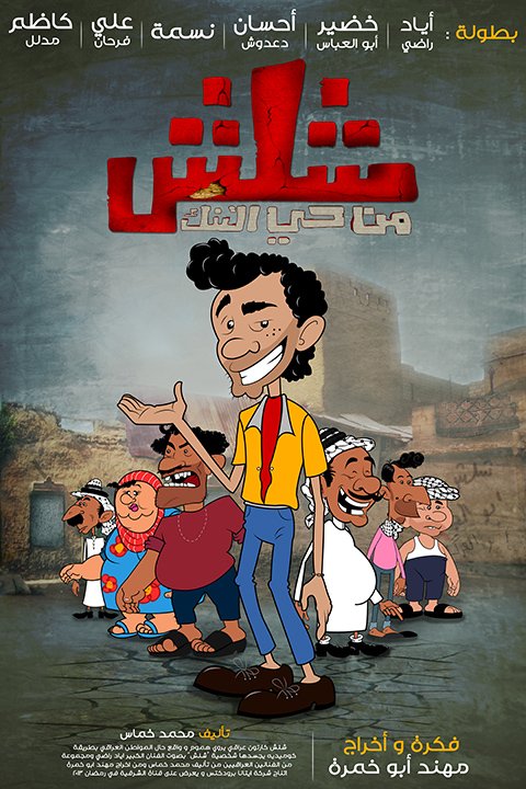 شلش من حي التنك