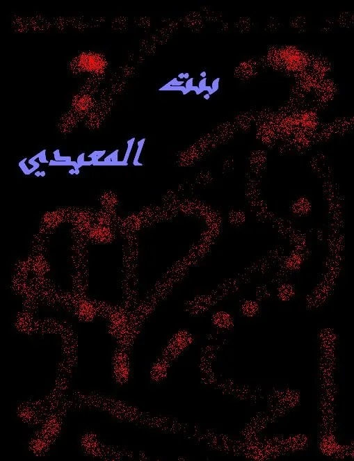 بنت المعيدي