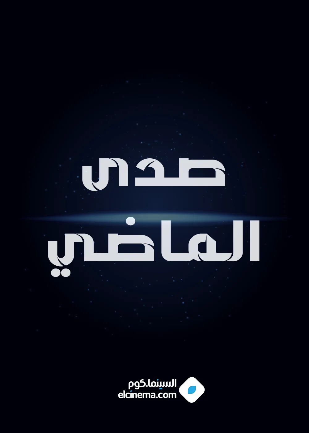 صدى الماضي