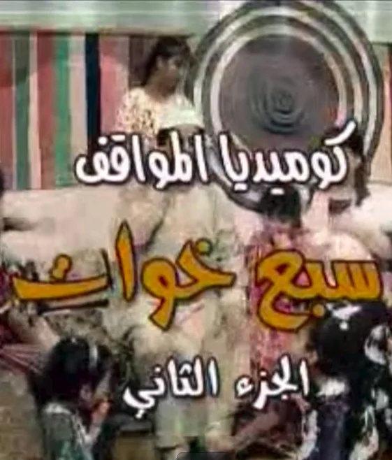 سبع خوات ج2