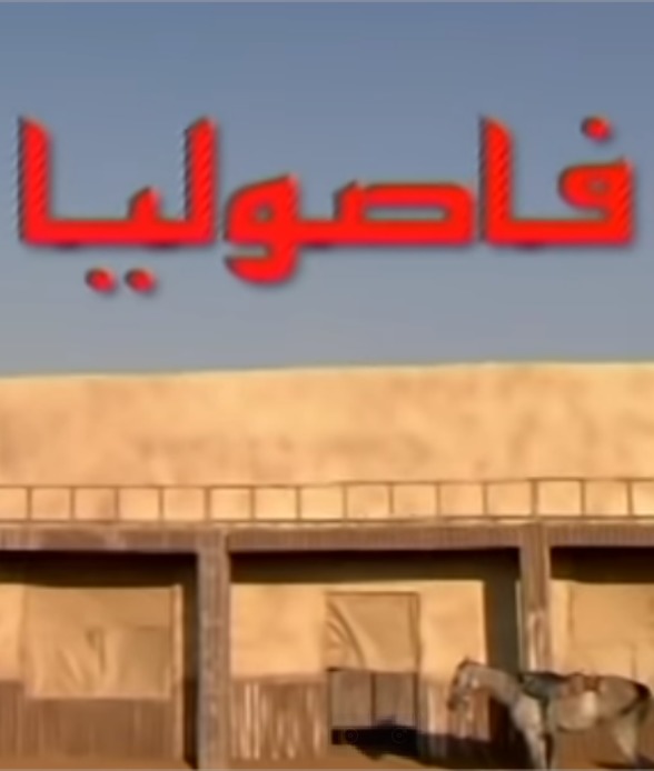 فاصوليا