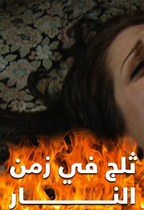 ثلج في زمن النار