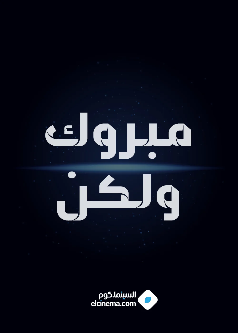 مبروك ولكن