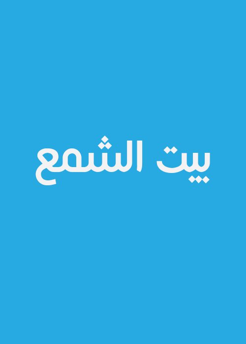 بيت الشمع