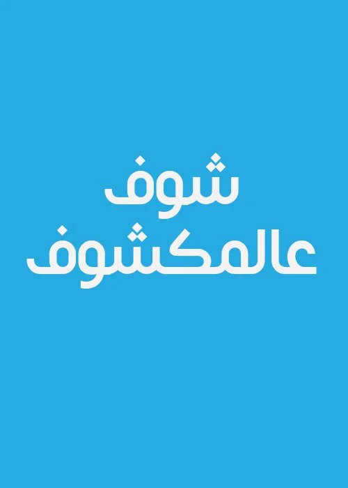 شوف عالمكشوف