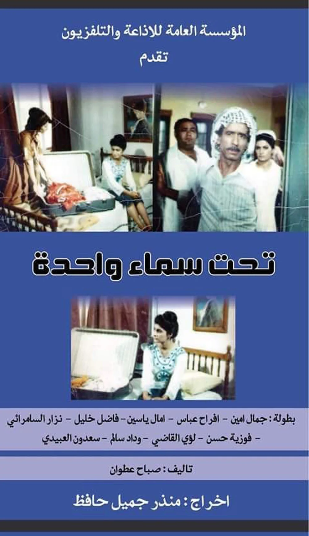 تحت سماء واحدة‎
