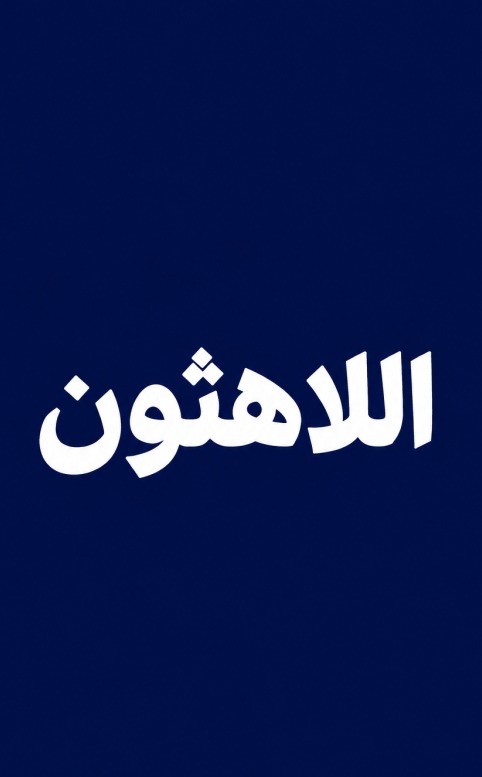 اللاهثون