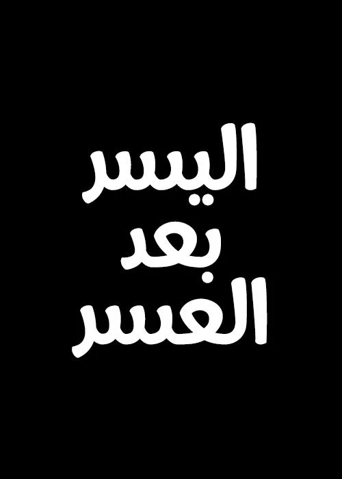 اليسر بعد العسر