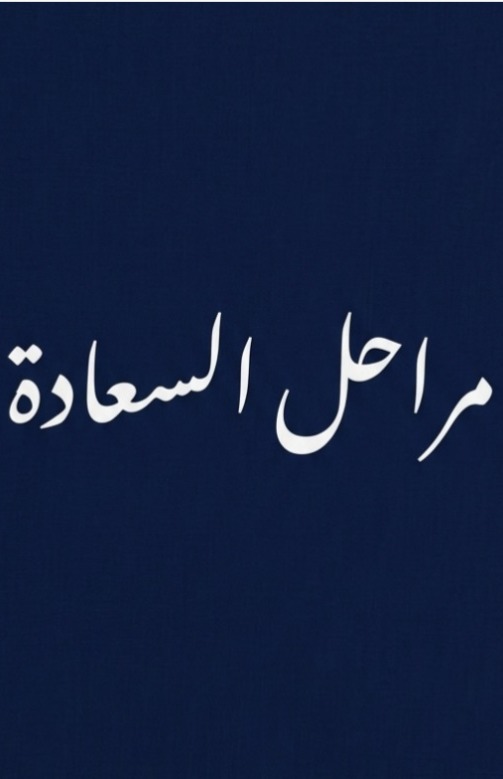 مراحل السعادة