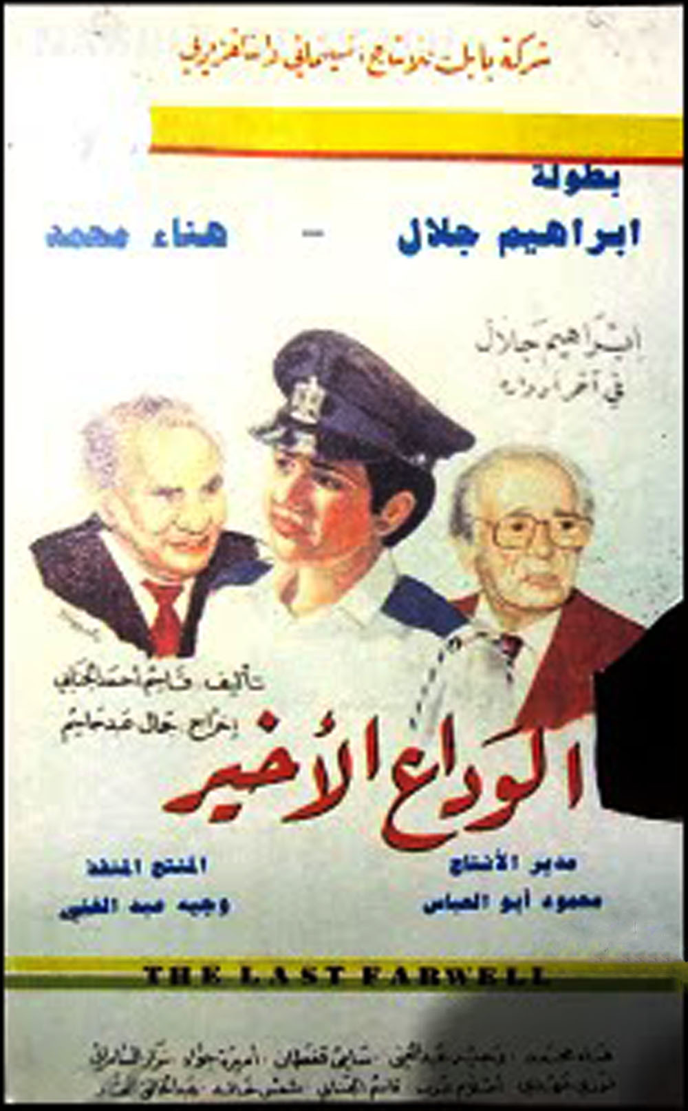 الوداع الأخير
