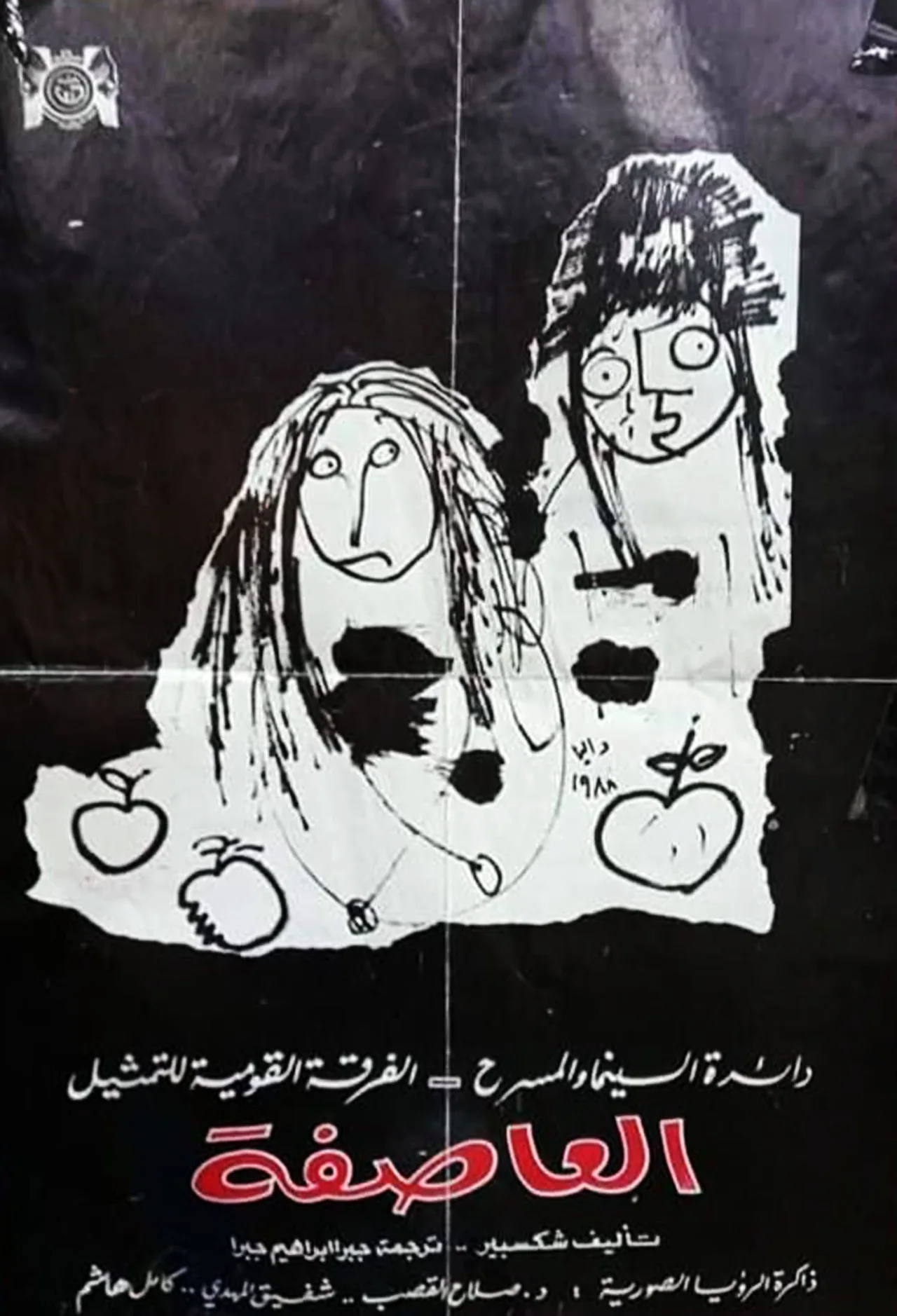 العاصفة
