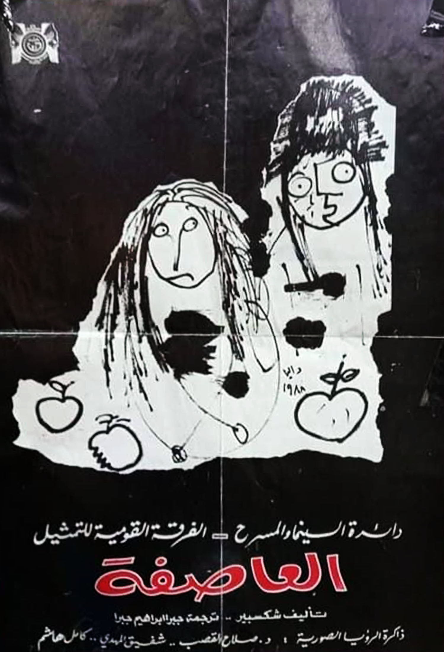 العاصفة