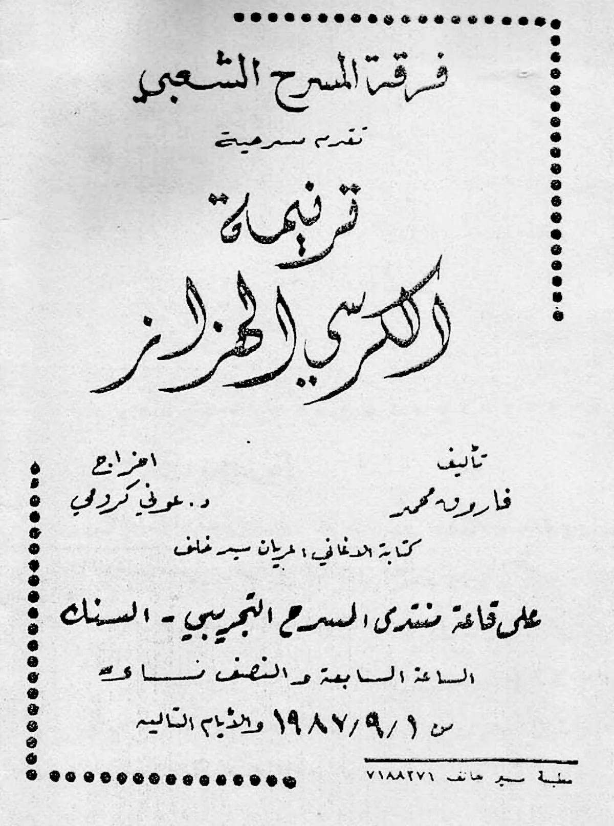 ترنيمة الكرسي الهزاز