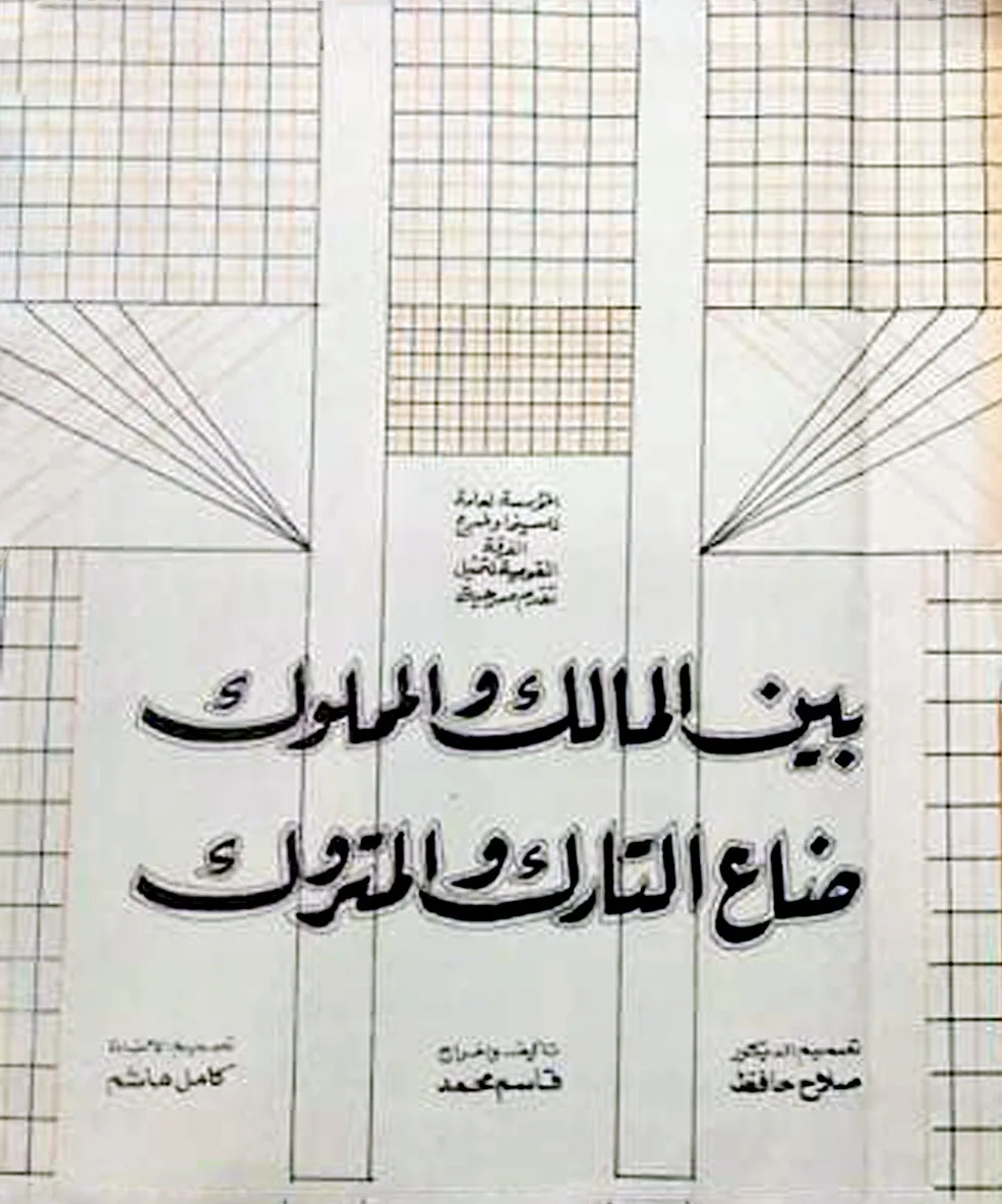 بين المالك والمملوك ضاع التارك والمتروك