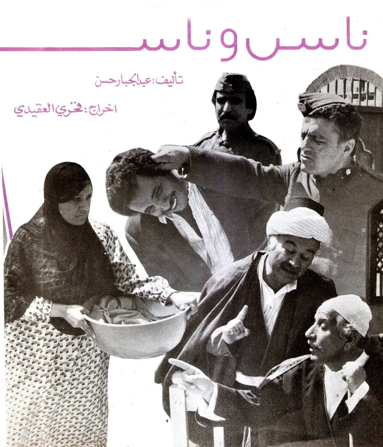 ناس وناس