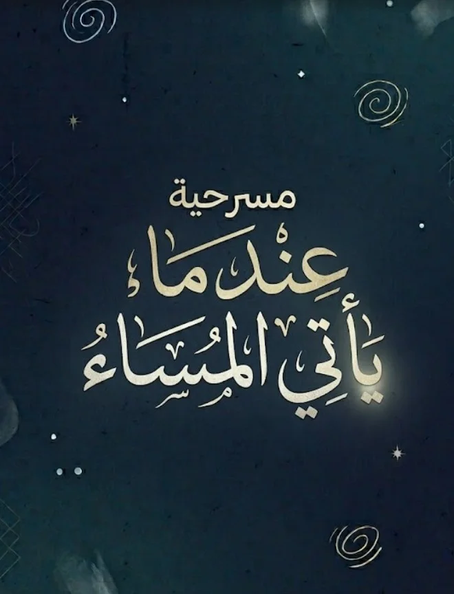 عندما يأتي المساء