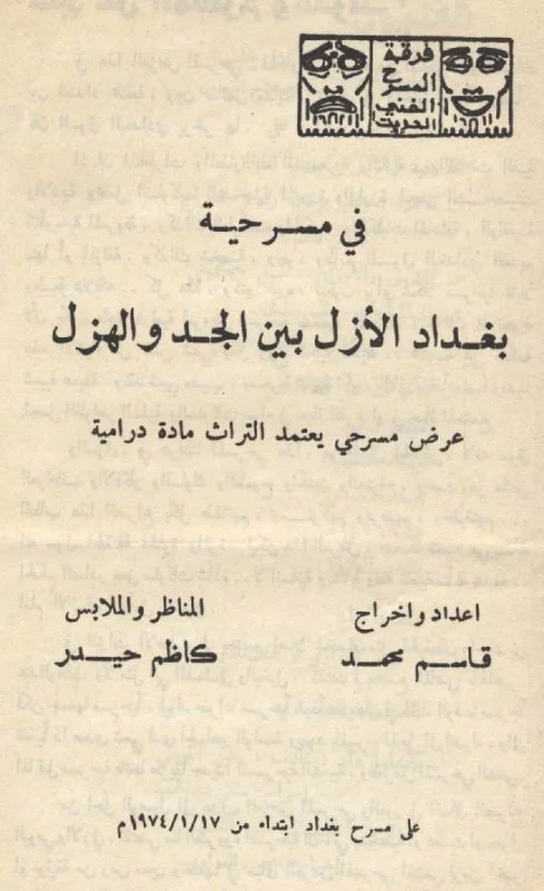 بغداد الأزل بين الجد والهزل
