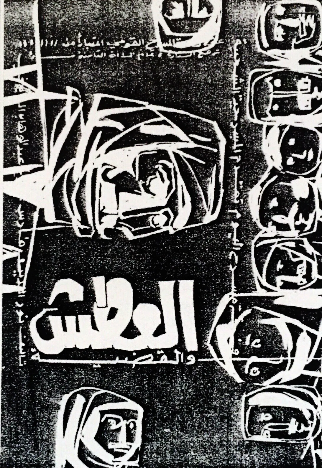 العطش والقضية