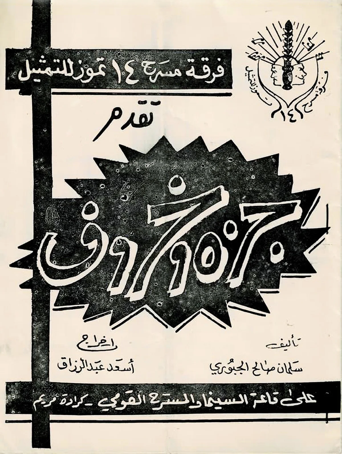 جزة وخروف