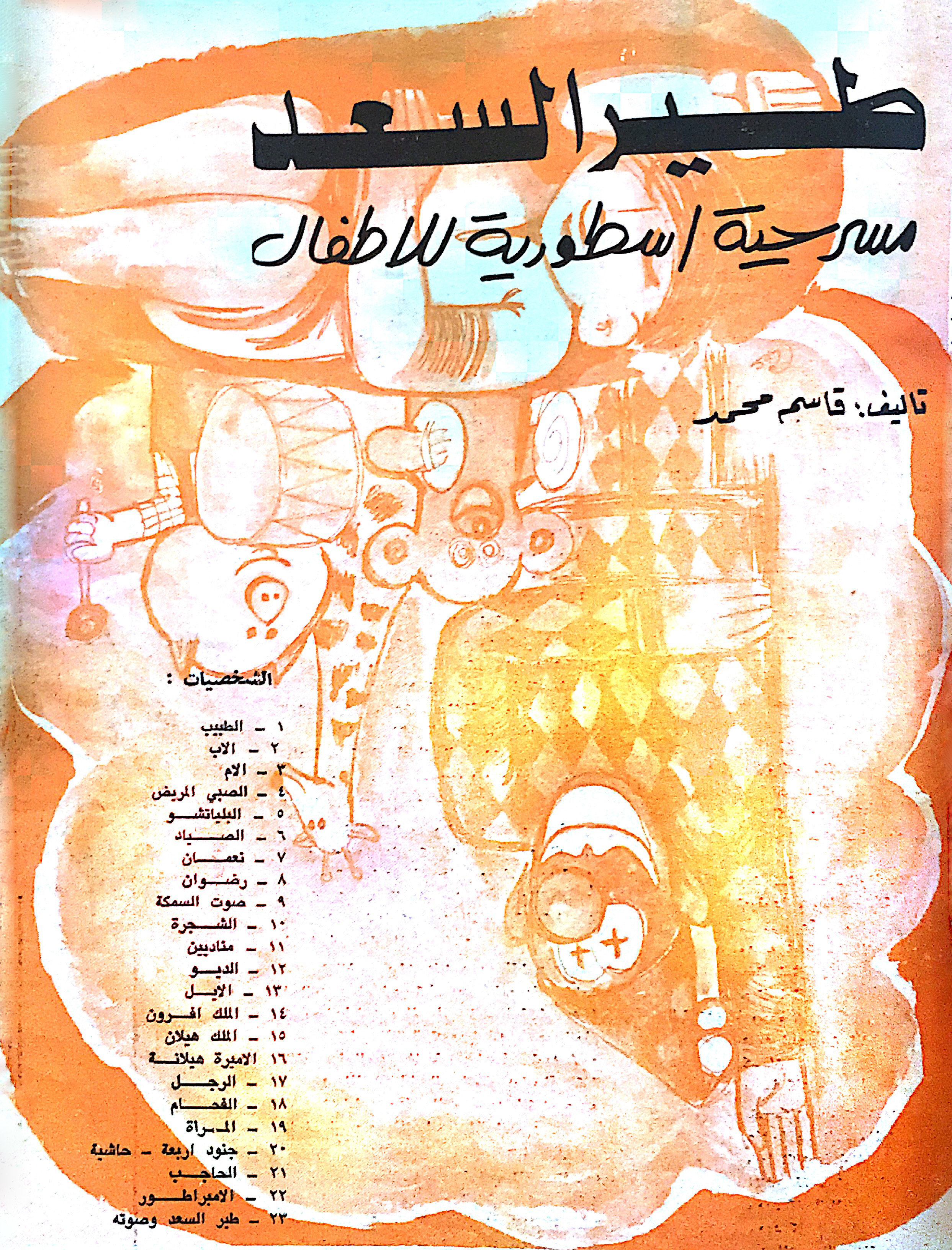 طير السعد