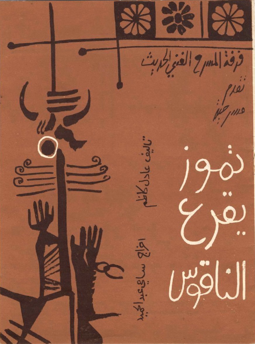 تموز يقرع الناقوس
