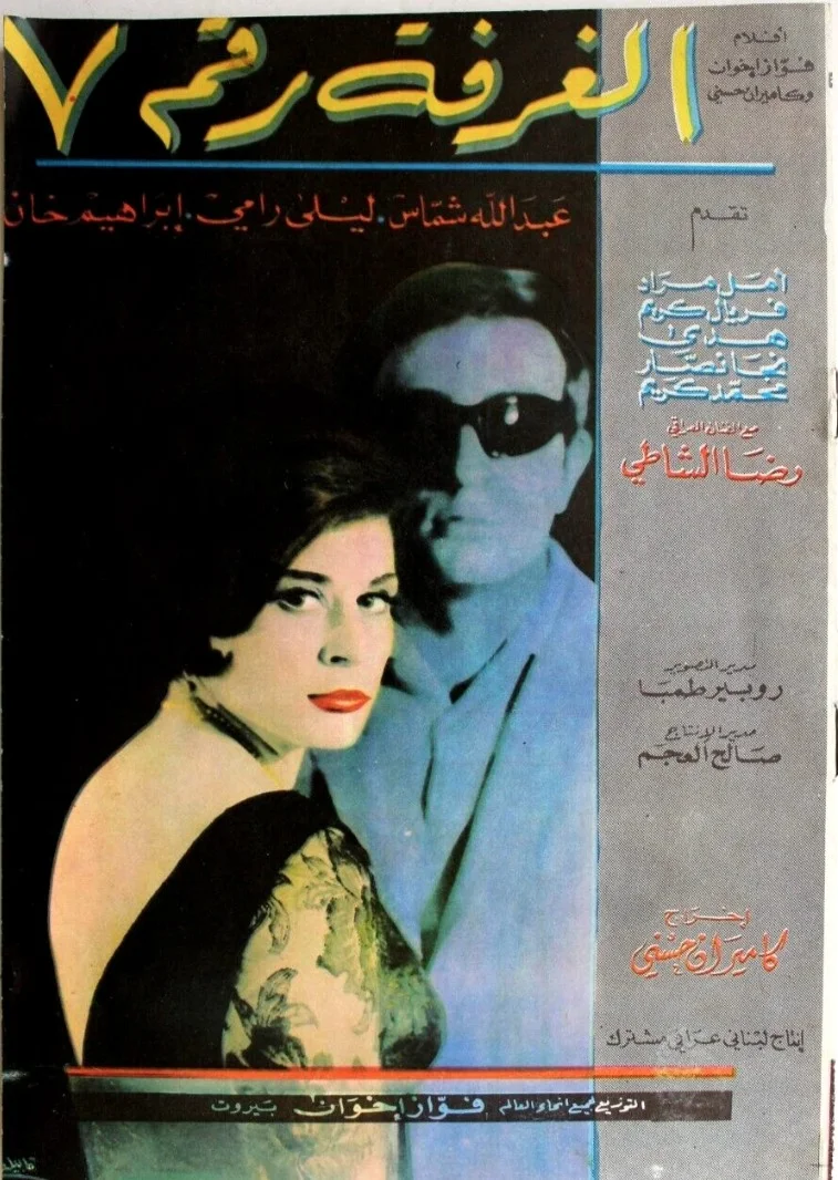 الغرفة رقم ٧