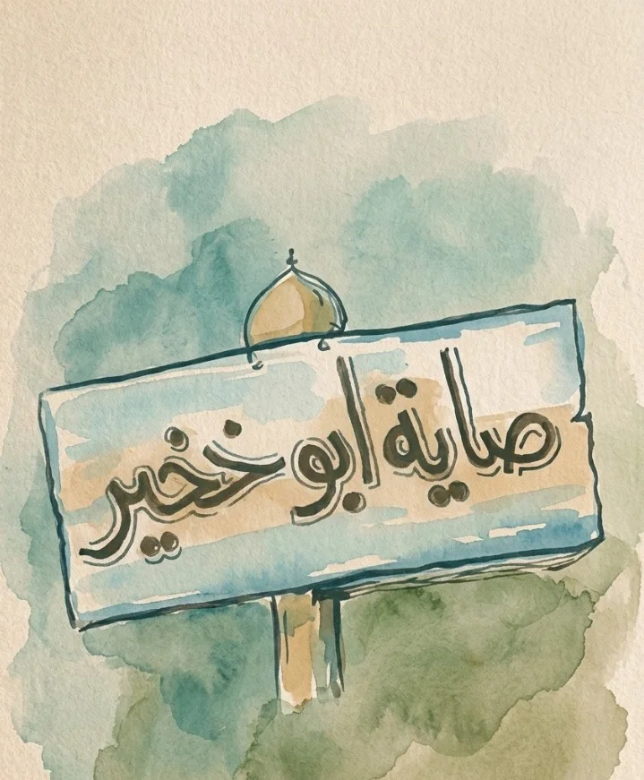 صاية أبو خضير