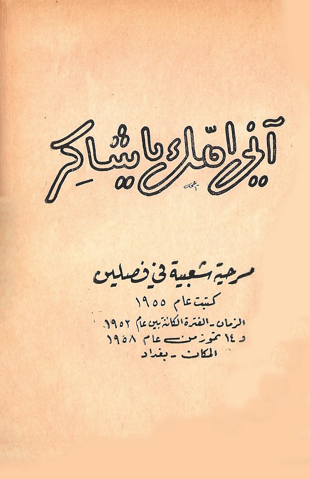 اني امك يا شاكر