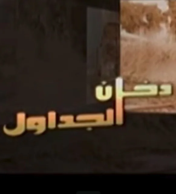 دخان الجداول