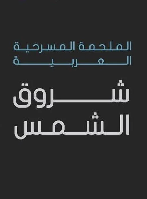 شروق الشمس
