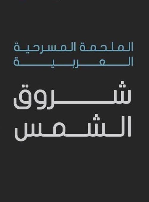 شروق الشمس