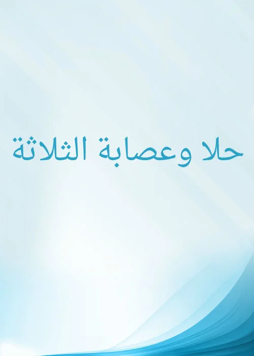 حلا وعصابة الثلاثة