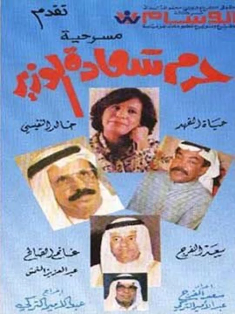 حرم سعادة الوزير