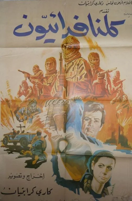كلنا فدائيون