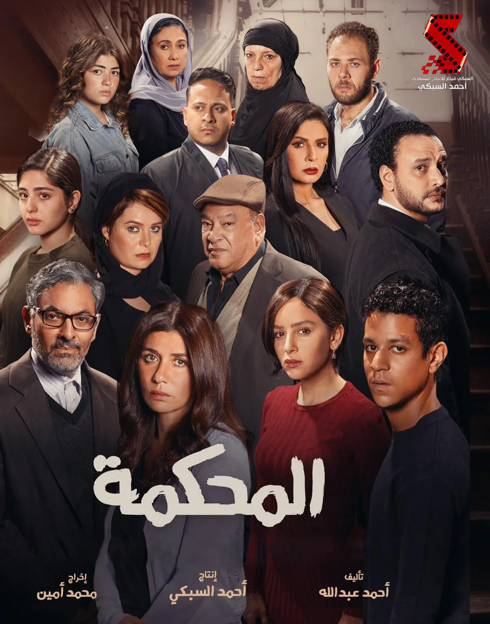 المحكمة
