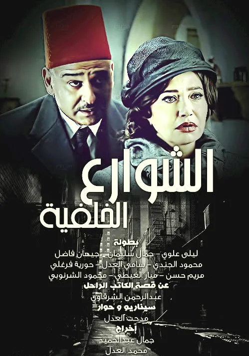 الشوارع الخلفية