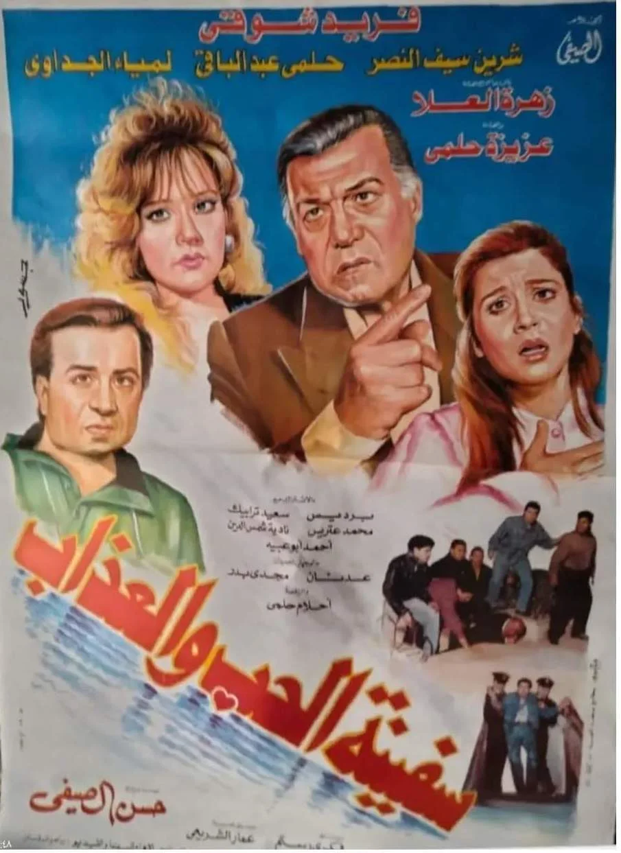 سفينة الحب والعذاب